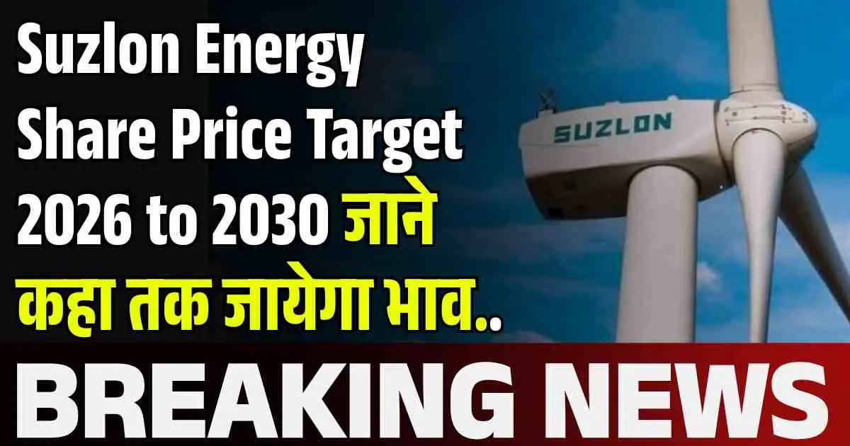 Suzlon Energy Share Price Target 2026, 2027, 2028, 2029, 2030 जाने कहा तक जायेगा भाव..