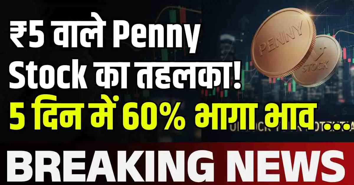 ₹5 वाले Penny Stock का तहलका! 5 दिन में 60% भागा भाव ...