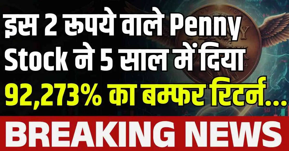 इस 2 रूपये वाले Penny Stock ने 5 साल में दिया 92,273% का बम्फर रिटर्न...