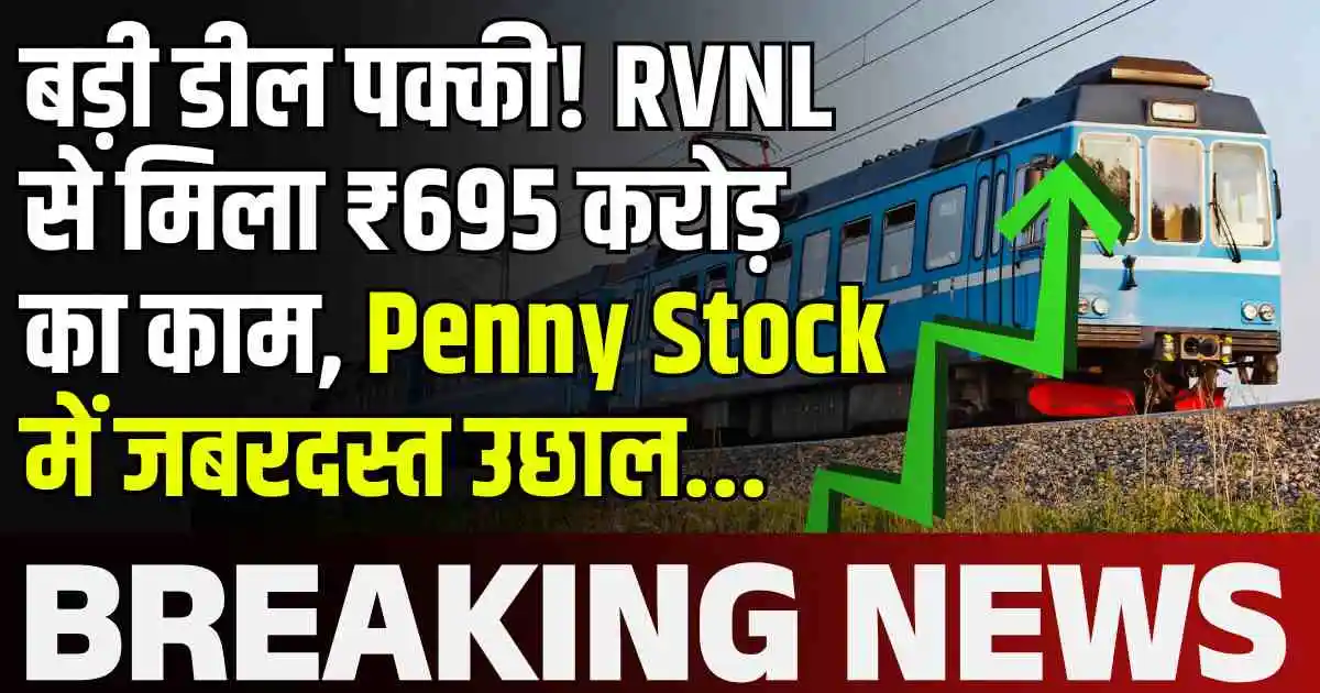 बड़ी डील पक्की! RVNL से मिला ₹695 करोड़ का काम, Penny Stock में जबरदस्त उछाल...